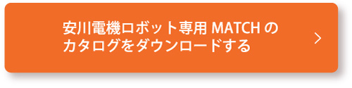 産業用ロボット 安川電機ロボット対応商品 | NBK【鍋屋バイテック会社】
